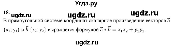 ГДЗ (Решебник к учебнику 2023) по геометрии 7 класс Л.С. Атанасян / повторение / глава 12 / 18