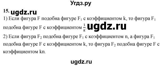 ГДЗ (Решебник к учебнику 2024) по геометрии 7 класс Л.С. Атанасян / повторение / глава 15 / 15