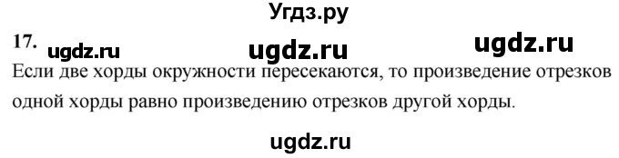 ГДЗ (Решебник к учебнику 2023) по геометрии 7 класс Л.С. Атанасян / повторение / глава 15 / 17