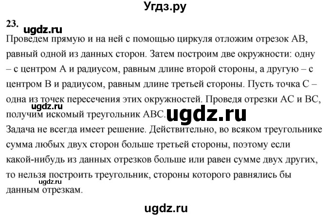 ГДЗ (Решебник к учебнику 2023) по геометрии 7 класс Л.С. Атанасян / повторение / глава 4 / 23