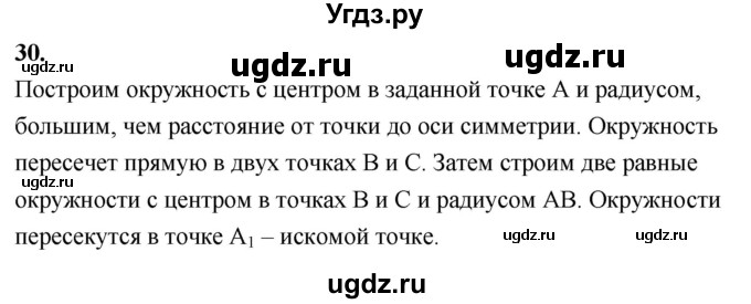 ГДЗ (Решебник к учебнику 2024) по геометрии 7 класс Л.С. Атанасян / повторение / глава 5 / 30