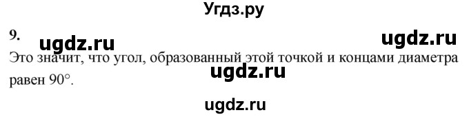 ГДЗ (Решебник к учебнику 2024) по геометрии 7 класс Л.С. Атанасян / повторение / глава 5 / 9