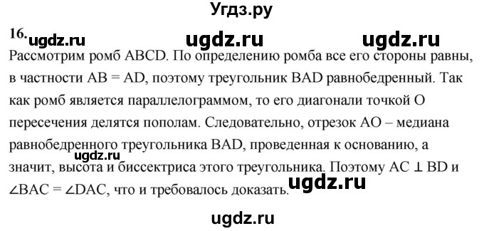 ГДЗ (Решебник к учебнику 2023) по геометрии 7 класс Л.С. Атанасян / повторение / глава 6 / 16