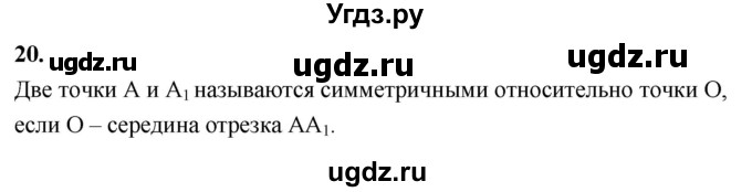 ГДЗ (Решебник к учебнику 2023) по геометрии 7 класс Л.С. Атанасян / повторение / глава 6 / 20