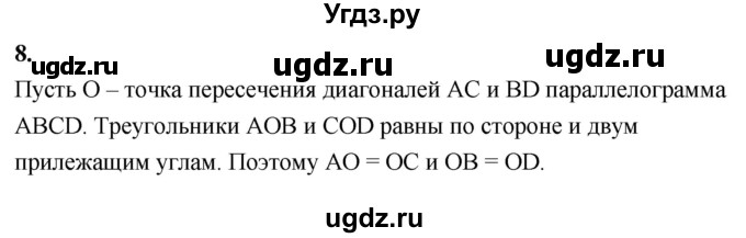 ГДЗ (Решебник к учебнику 2024) по геометрии 7 класс Л.С. Атанасян / повторение / глава 6 / 8