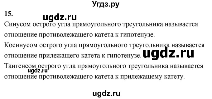 ГДЗ (Решебник к учебнику 2023) по геометрии 7 класс Л.С. Атанасян / повторение / глава 8 / 15