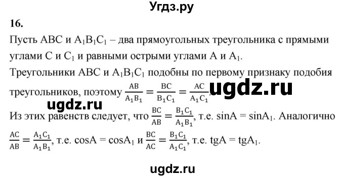 ГДЗ (Решебник к учебнику 2023) по геометрии 7 класс Л.С. Атанасян / повторение / глава 8 / 16