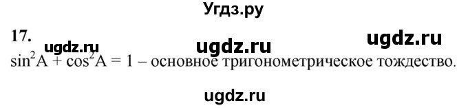 ГДЗ (Решебник к учебнику 2023) по геометрии 7 класс Л.С. Атанасян / повторение / глава 8 / 17