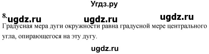 ГДЗ (Решебник к учебнику 2024) по геометрии 7 класс Л.С. Атанасян / повторение / глава 9 / 8