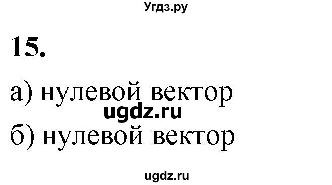 ГДЗ (Решебник к учебнику 2024) по геометрии 7 класс Л.С. Атанасян / повторение / глава 10 / 15