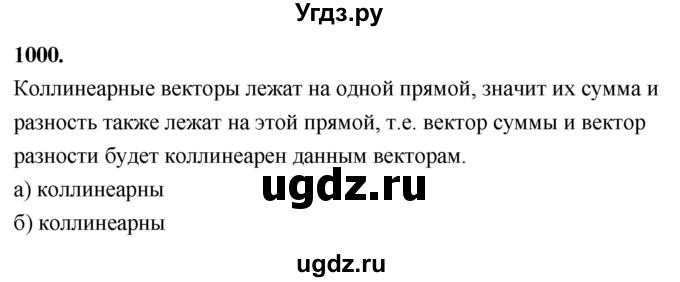 ГДЗ (Решебник к учебнику 2023) по геометрии 7 класс Л.С. Атанасян / номер / 1000