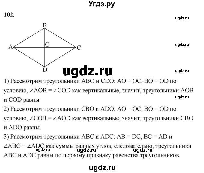 ГДЗ (Решебник к учебнику 2023) по геометрии 7 класс Л.С. Атанасян / номер / 102