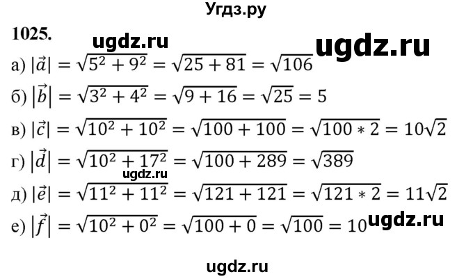 ГДЗ (Решебник к учебнику 2023) по геометрии 7 класс Л.С. Атанасян / номер / 1025