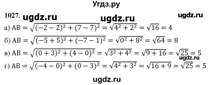 ГДЗ (Решебник к учебнику 2023) по геометрии 7 класс Л.С. Атанасян / номер / 1027