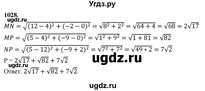 ГДЗ (Решебник к учебнику 2023) по геометрии 7 класс Л.С. Атанасян / номер / 1028