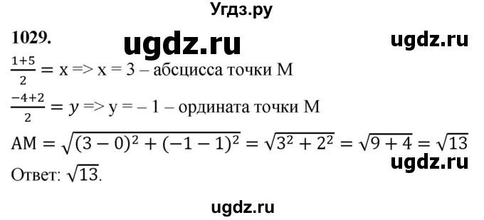 ГДЗ (Решебник к учебнику 2023) по геометрии 7 класс Л.С. Атанасян / номер / 1029