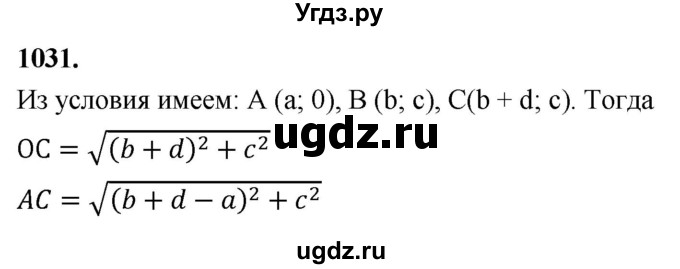 ГДЗ (Решебник к учебнику 2023) по геометрии 7 класс Л.С. Атанасян / номер / 1031