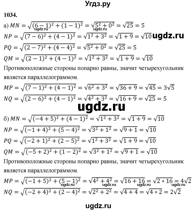 ГДЗ (Решебник к учебнику 2023) по геометрии 7 класс Л.С. Атанасян / номер / 1034