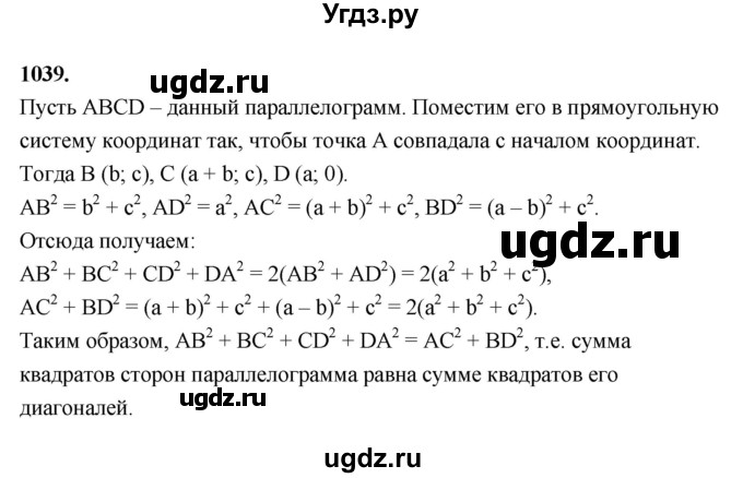 ГДЗ (Решебник к учебнику 2023) по геометрии 7 класс Л.С. Атанасян / номер / 1039