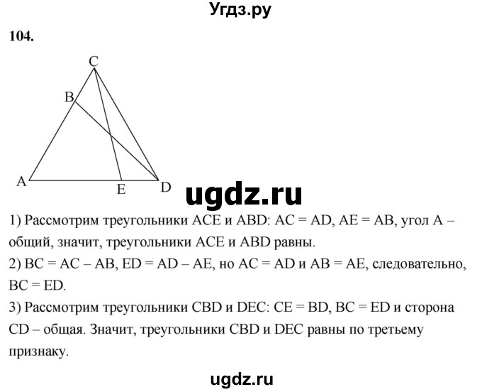 ГДЗ (Решебник к учебнику 2023) по геометрии 7 класс Л.С. Атанасян / номер / 104
