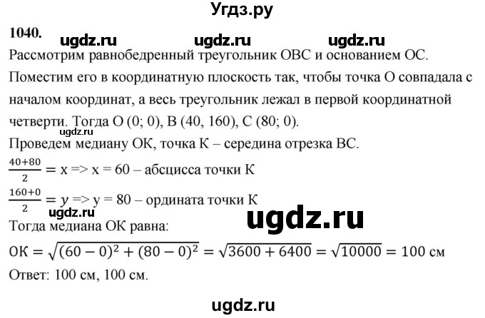 ГДЗ (Решебник к учебнику 2023) по геометрии 7 класс Л.С. Атанасян / номер / 1040