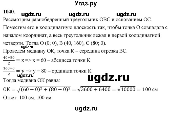 ГДЗ (Решебник к учебнику 2024) по геометрии 7 класс Л.С. Атанасян / номер / 1040