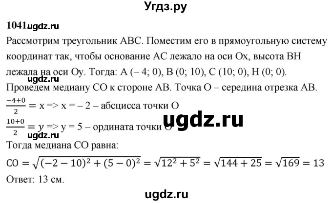 ГДЗ (Решебник к учебнику 2023) по геометрии 7 класс Л.С. Атанасян / номер / 1041