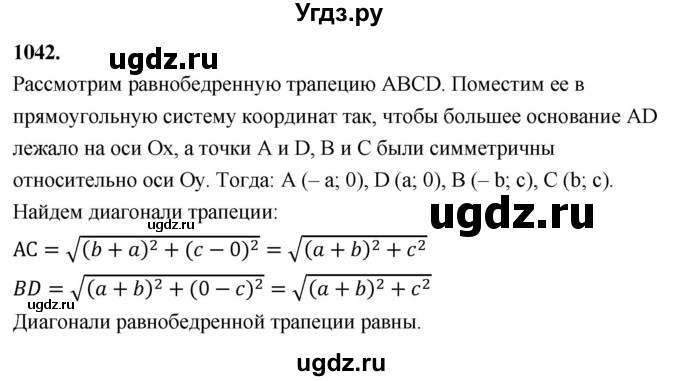 ГДЗ (Решебник к учебнику 2023) по геометрии 7 класс Л.С. Атанасян / номер / 1042