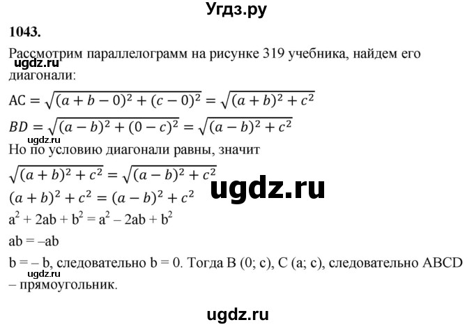 ГДЗ (Решебник к учебнику 2023) по геометрии 7 класс Л.С. Атанасян / номер / 1043