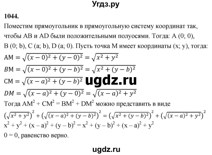 ГДЗ (Решебник к учебнику 2023) по геометрии 7 класс Л.С. Атанасян / номер / 1044