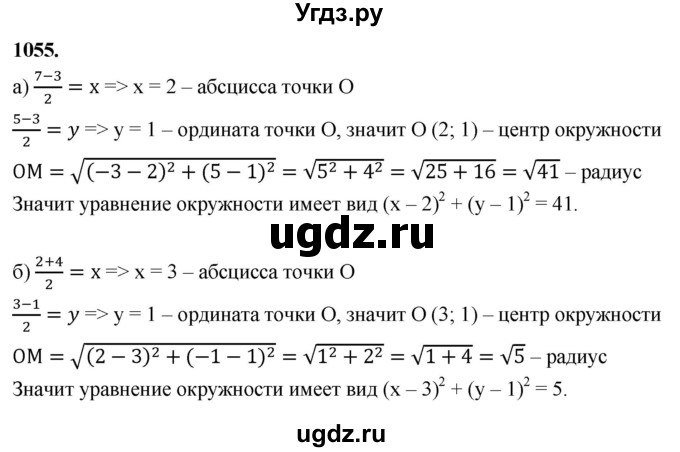 ГДЗ (Решебник к учебнику 2023) по геометрии 7 класс Л.С. Атанасян / номер / 1055