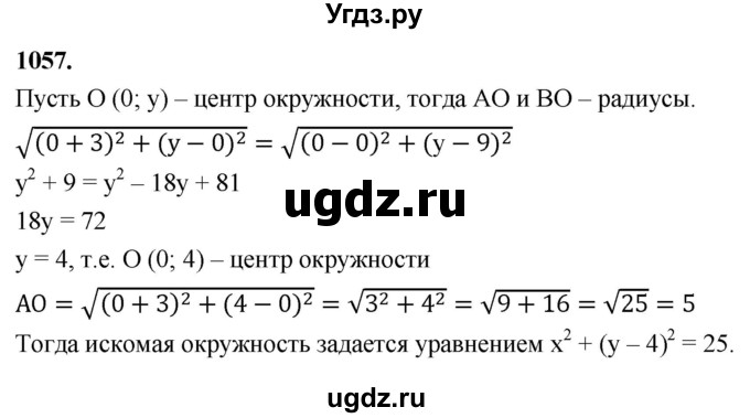 ГДЗ (Решебник к учебнику 2023) по геометрии 7 класс Л.С. Атанасян / номер / 1057