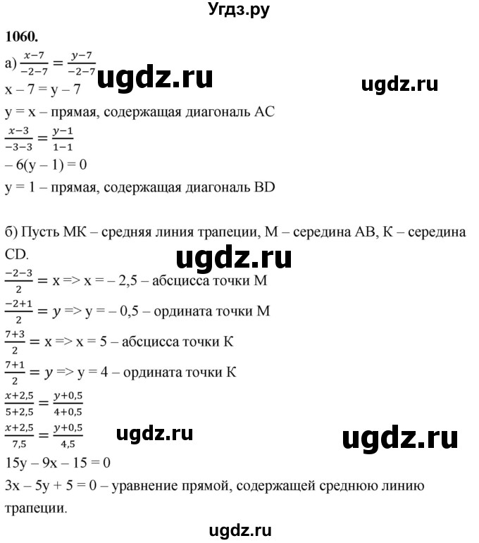ГДЗ (Решебник к учебнику 2023) по геометрии 7 класс Л.С. Атанасян / номер / 1060
