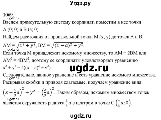 ГДЗ (Решебник к учебнику 2023) по геометрии 7 класс Л.С. Атанасян / номер / 1069