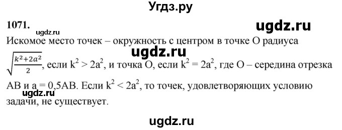 ГДЗ (Решебник к учебнику 2023) по геометрии 7 класс Л.С. Атанасян / номер / 1071