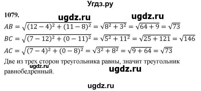 ГДЗ (Решебник к учебнику 2023) по геометрии 7 класс Л.С. Атанасян / номер / 1079