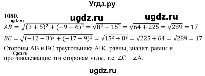 ГДЗ (Решебник к учебнику 2023) по геометрии 7 класс Л.С. Атанасян / номер / 1080