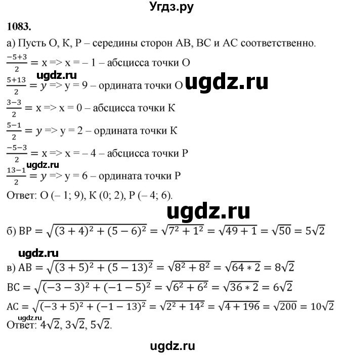 ГДЗ (Решебник к учебнику 2023) по геометрии 7 класс Л.С. Атанасян / номер / 1083