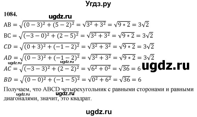 ГДЗ (Решебник к учебнику 2023) по геометрии 7 класс Л.С. Атанасян / номер / 1084