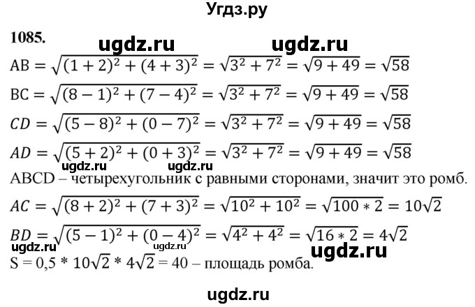 ГДЗ (Решебник к учебнику 2023) по геометрии 7 класс Л.С. Атанасян / номер / 1085