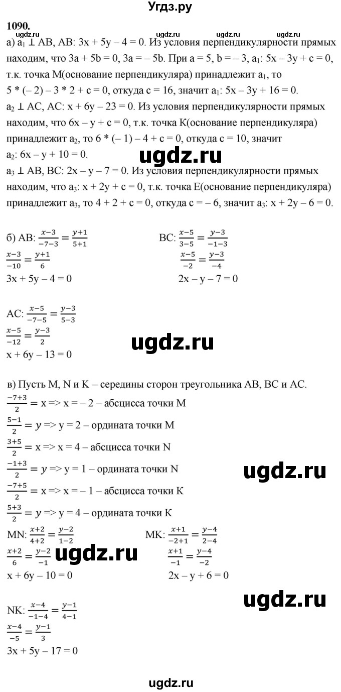 ГДЗ (Решебник к учебнику 2023) по геометрии 7 класс Л.С. Атанасян / номер / 1090