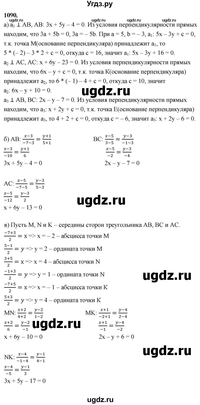 ГДЗ (Решебник к учебнику 2024) по геометрии 7 класс Л.С. Атанасян / номер / 1090