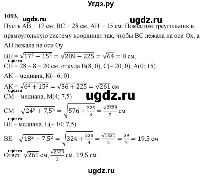 ГДЗ (Решебник к учебнику 2023) по геометрии 7 класс Л.С. Атанасян / номер / 1093