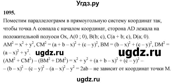 ГДЗ (Решебник к учебнику 2023) по геометрии 7 класс Л.С. Атанасян / номер / 1095