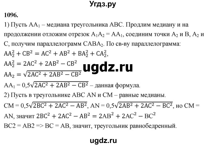 ГДЗ (Решебник к учебнику 2023) по геометрии 7 класс Л.С. Атанасян / номер / 1096
