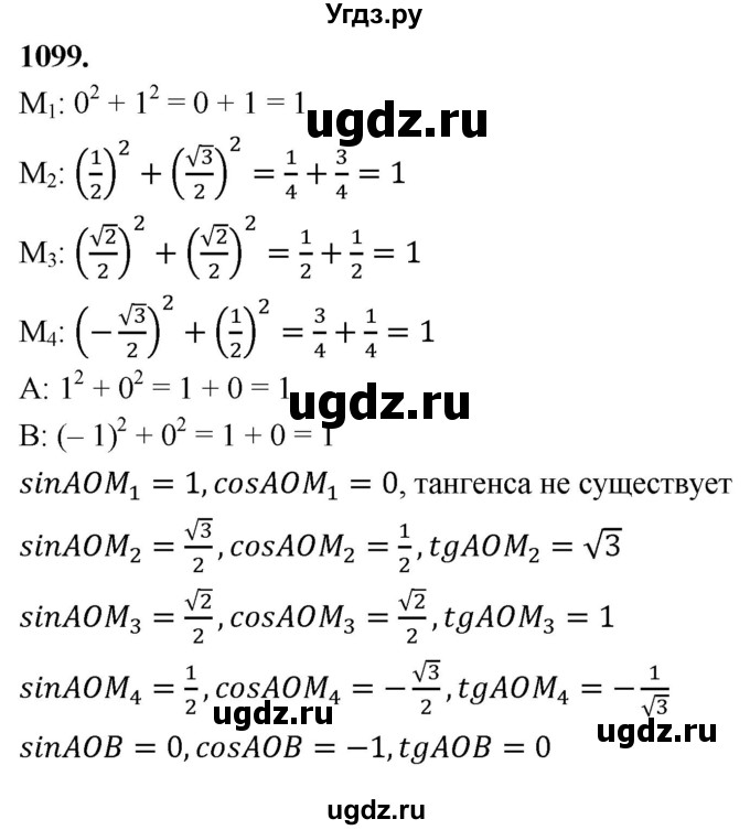 ГДЗ (Решебник к учебнику 2023) по геометрии 7 класс Л.С. Атанасян / номер / 1099