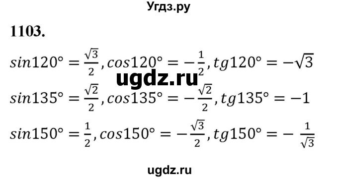 ГДЗ (Решебник к учебнику 2023) по геометрии 7 класс Л.С. Атанасян / номер / 1103