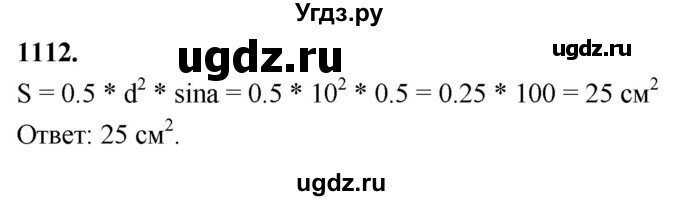 ГДЗ (Решебник к учебнику 2023) по геометрии 7 класс Л.С. Атанасян / номер / 1112