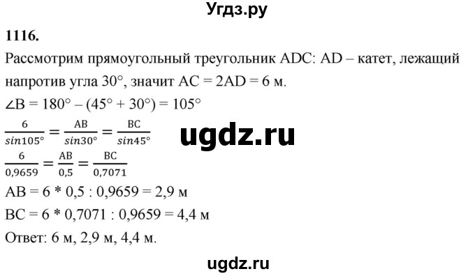 ГДЗ (Решебник к учебнику 2023) по геометрии 7 класс Л.С. Атанасян / номер / 1116