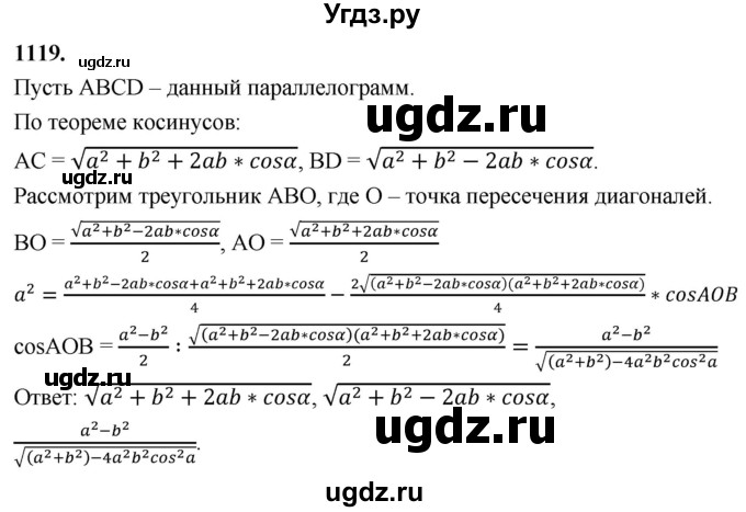 ГДЗ (Решебник к учебнику 2023) по геометрии 7 класс Л.С. Атанасян / номер / 1119